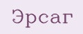 Эрсаг