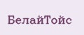БелайТойс