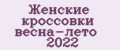 Аналитика бренда Женские кроссовки весна-лето 2022 на Wildberries