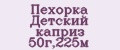Пехорка Детский каприз 50г,225м