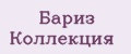 Бариз Коллекция