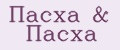 Пасха&Пасха