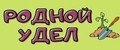 Родной Удел