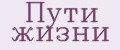 Пути жизни