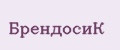 БрендосиК
