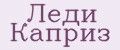 Леди Каприз