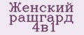 Женский рашгард 4в1