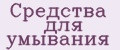 Средства для умывания