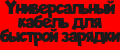 Универсальный кабель для быстрой зарядки