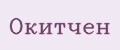 Окитчен