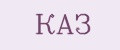 КАЗ