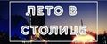 Лето в столице