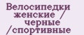 Велосипедки женские / черные /спортивные