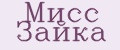 Мисс Зайка