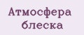 Атмосферa блеска