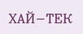 ХАЙ-ТЕК