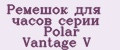 Ремешок для часов серии Polar Vantage V