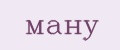 ману