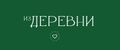 ИЗДЕРЕВНИ