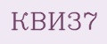 КВИ37