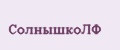 СолнышкоЛФ