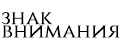 ЗНАК ВНИМАНИЯ