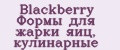 Blackberry Формы для жарки яиц, кулинарные