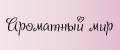 Ароматный Мир