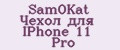 Аналитика бренда SamOKat Чехол для IPhone 11 Pro на Wildberries