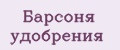 Барсоня удобрения