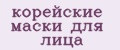 корейские маски для лица