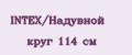 INTEX/Надувной круг 114 см
