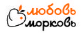 Любовь морковь
