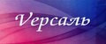 Vерсаль