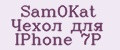 SamOKat Чехол для IPhone 7P