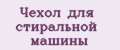 Чехол для стиральной машины
