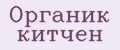 Органик китчен