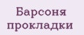 Барсоня прокладки