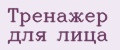 Тренажер для лица
