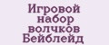 Игровой набор волчков Бейблейд