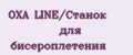 OXA LINE/Станок для бисероплетения