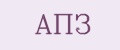АПЗ