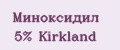 Миноксидил 5% Kirkland