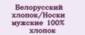 Белорусский хлопок/Носки мужские 100% хлопок