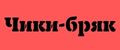 Чики-бряк