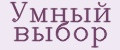Умный выбор