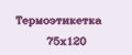 Термоэтикетка 75х120