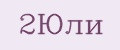 2Юли