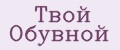 Твой Обувной