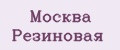 Москва Резиновая